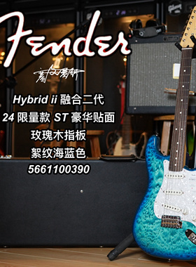 2024芬德Fender限量款Hybrid II日芬融合2代ST絮纹海蓝色电吉他