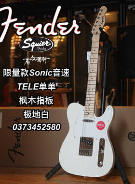 Squier限量款Sonic音速系列TELE枫木指板极地白电吉他