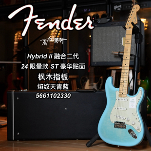 2024限量款Fender日芬Hybrid ii St融合二代焰纹天青蓝电吉他