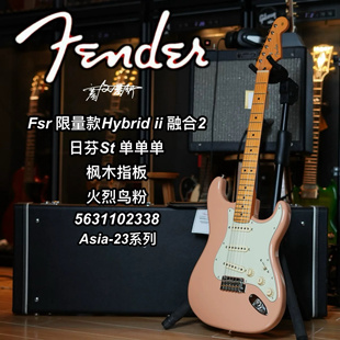 芬德Fender限量款Japan日芬Hybrid ii融合二代St火烈鸟粉电吉他