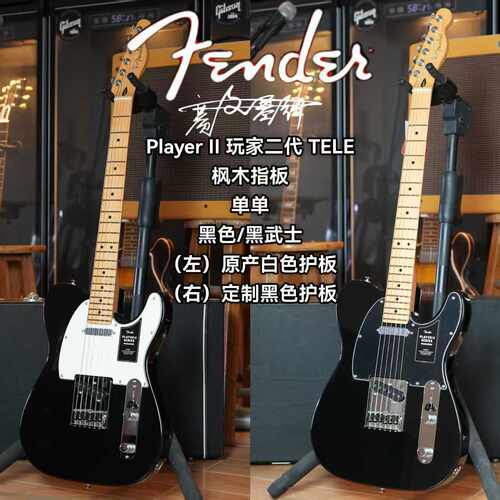 Fender 第二代玩家系列 TELE 枫木指板单单黑武士电吉他