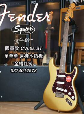 Squier 限量款 CV60s电吉他 ST单单单 月桂木指板 金樽红笺