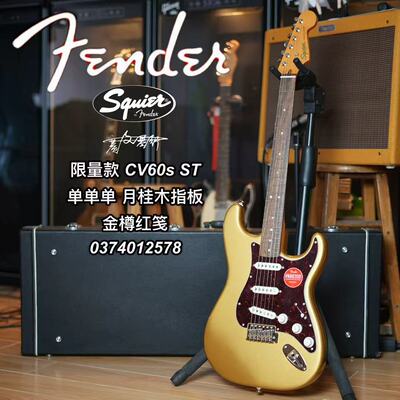 Squier 限量款 CV60s电吉他 ST单单单 月桂木指板 金樽红笺