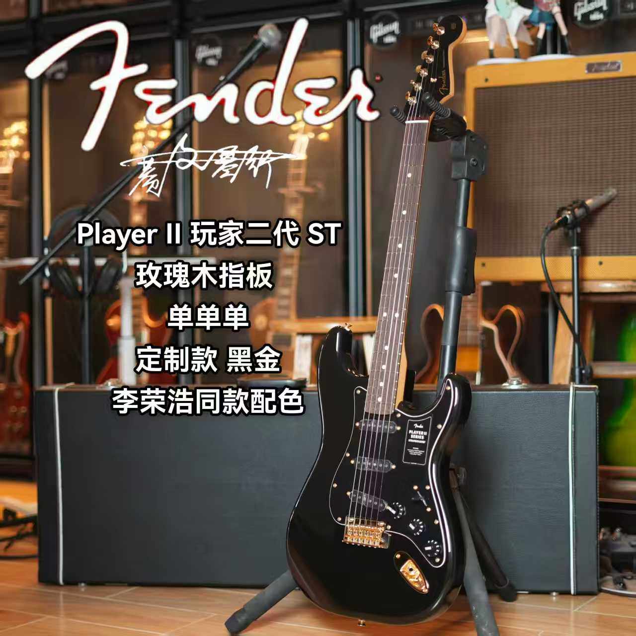 芬德Fender墨芬 玩家二代ST李荣浩同款配色 定制款黑金电吉他