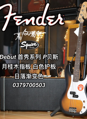 Squier Debut首秀系列P月桂木指板白色护板日落渐变色电贝司