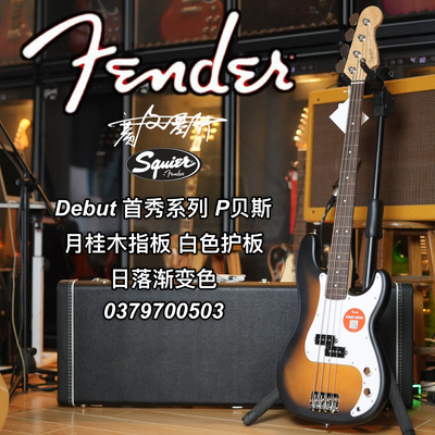 Squier Debut首秀系列P月桂木指板白色护板日落渐变色电贝司