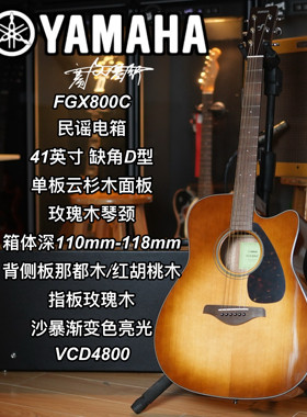 Yamaha雅马哈FGX800C单板民谣电箱41寸缺角D型沙暴渐变亮光木吉他