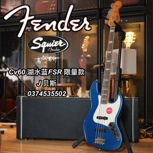 限量款Squier CV60s J贝斯 FSR湖水蓝电贝司