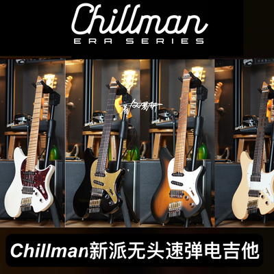 赛文琴行Chillman 烤枫木/不锈钢品丝/无头扇品电吉他
