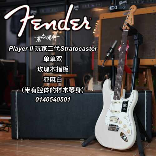 芬德Fender玩家二代player II单单双减重版亚麻白电吉他玫瑰木