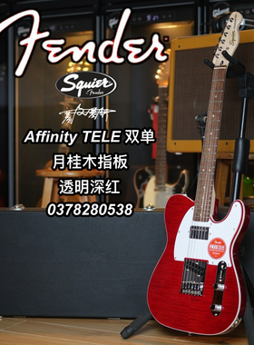 Fender/Squier Affinity TELE 月桂木指板 透明深红色电吉他