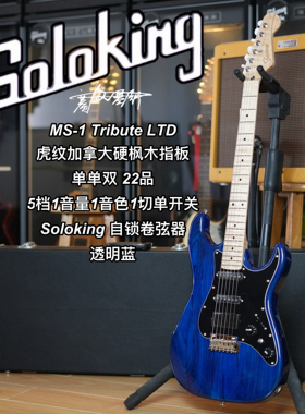 Soloking  MS-1 Tribute 致敬系列/LTD限量款透明蓝电吉他