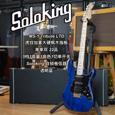Soloking  MS-1 Tribute 致敬系列/LTD限量款透明蓝电吉他