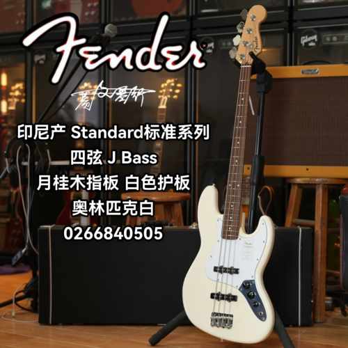 Fender芬德Indonesia印芬Standard标准系列电贝司奥林匹克白J贝斯