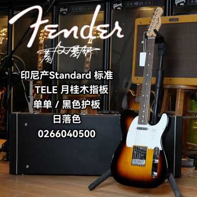 Fender芬德Indonesia印芬Standard标准系列TELE 日落色电吉他