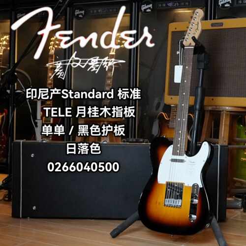 Fender芬德Indonesia印芬Standard标准系列TELE 日落色电吉他