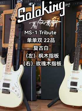 Soloking  MS-1 Tribute 致敬系列单单双复古白电吉他 新手初学者