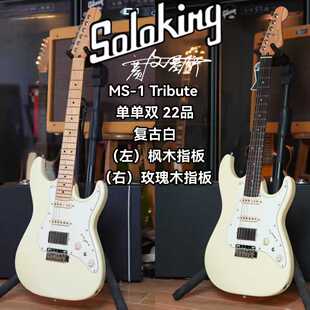 Soloking  MS-1 Tribute 致敬系列单单双复古白电吉他 新手初学者