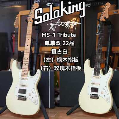 Soloking  MS-1 Tribute 致敬系列单单双复古白电吉他 新手初学者