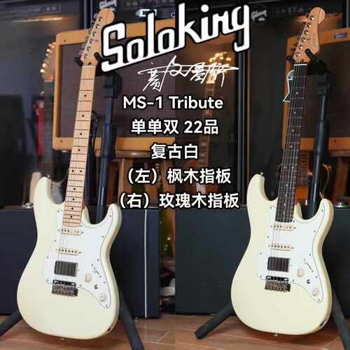 Soloking  MS-1 Tribute 致敬系列单单双复古白电吉他 新手初学者