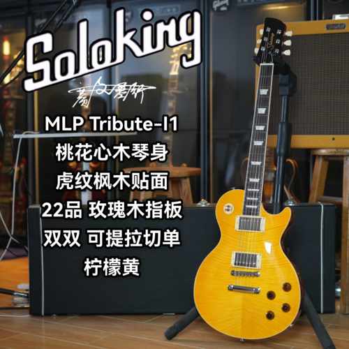 Soloking MLP-Tribute II 致敬系列 LP柠檬黄电吉他 双双可切单