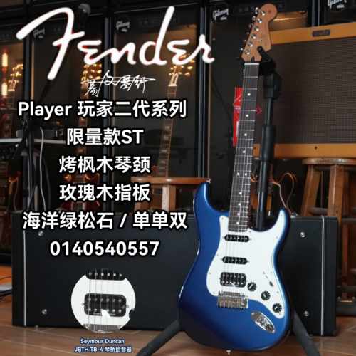 限量款Fender第二代玩家ST 玫瑰木指板单单双 月光蓝电吉他