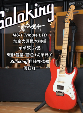 Soloking  MS-1 Tribute 致敬系列/LTD限量款假日红电吉他