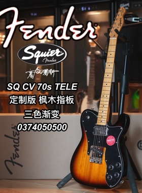 Squier SQ CV 70s TELE 定制版枫木指板 三色渐变电吉他