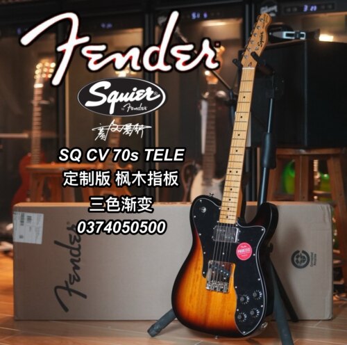 Squier SQ CV 70s TELE 定制版枫木指板 三色渐变电吉他