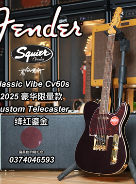 Fender Squier CV60s 豪华限量款Tele 绛红鎏金色电吉他