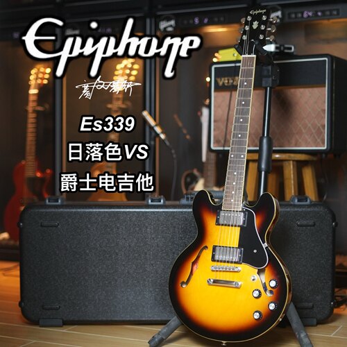 Es339电吉他Epiphone半空心爵士