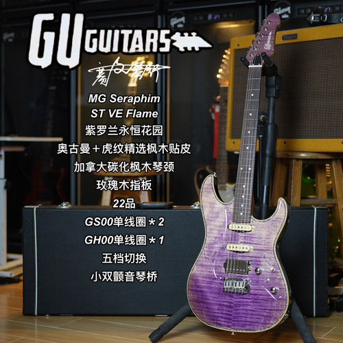 GU Guitars电吉他 MG ST22 SSH 虎纹贴面 紫罗兰永恒花园