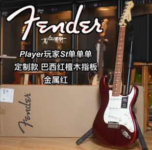 Fender墨芬玩家player定制款St单单单金属红巴西红檀木指板电吉他