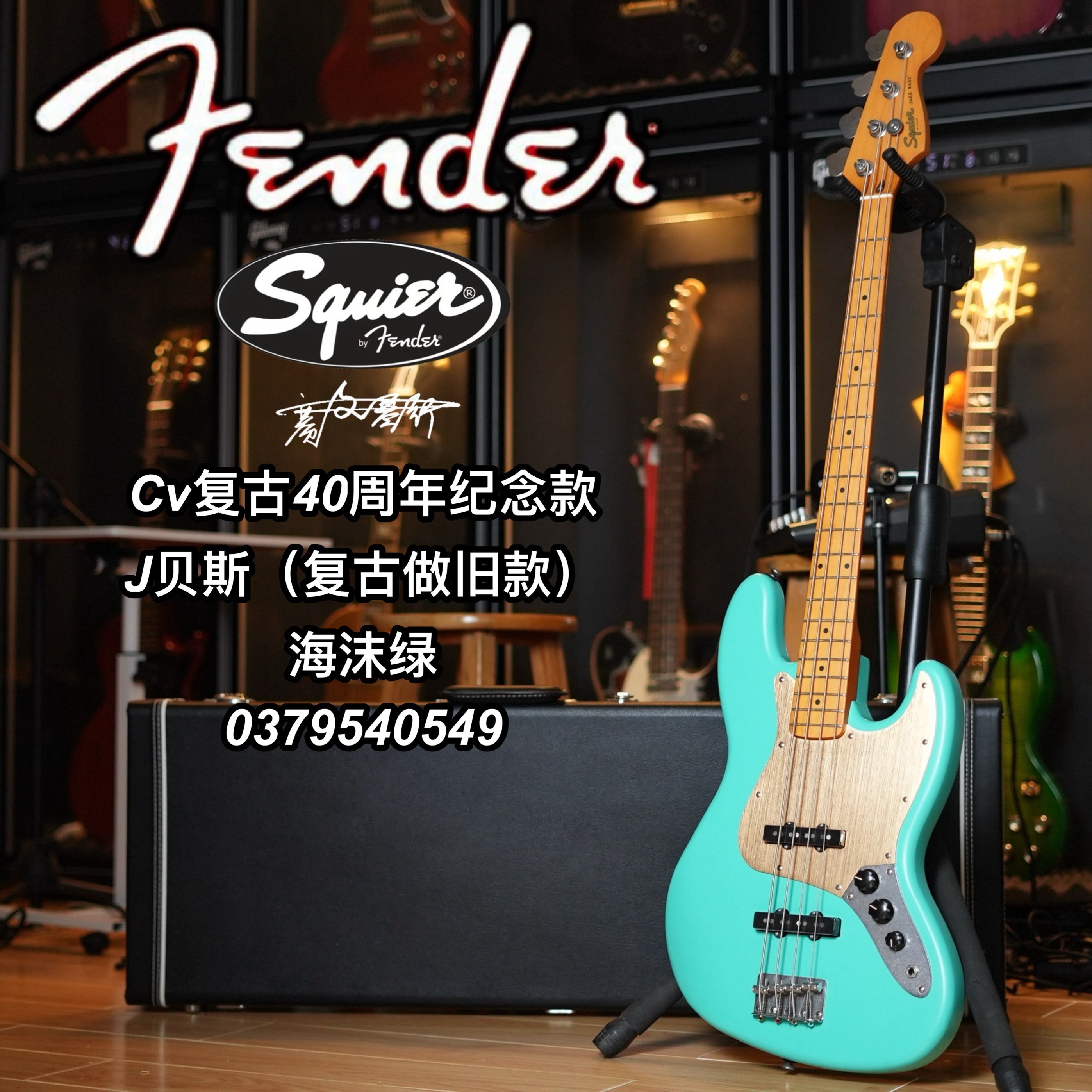 芬德Fender/Squier Cv 40周年纪念款做旧复古P贝斯海沫绿电贝司