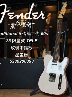 25限量款Fender日芬Traditional ii传统二代TELE星尘粉电吉他