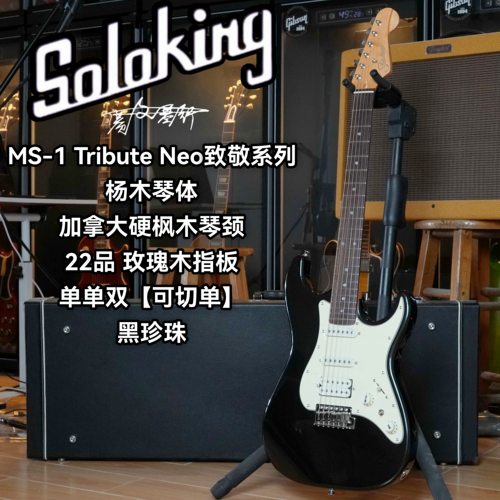 Soloking索罗肯MS/MT-1 Tribute Neo致敬系列可切单电吉他 黑珍珠