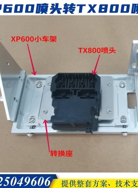 爱普生新五代喷头转接卡 TX800固定座 打印头转换卡 XP600转TX800