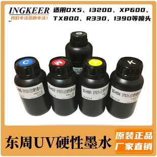 台湾东周硬性UV墨水 DX5 DX7 TX800 XP600喷头 UV平板机 硬质白墨
