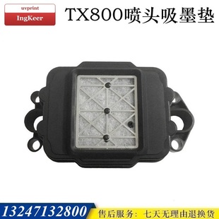 TX800喷头 奥德利户外压电机 吸墨嘴 黑色墨垫 普捷6色写真机墨栈