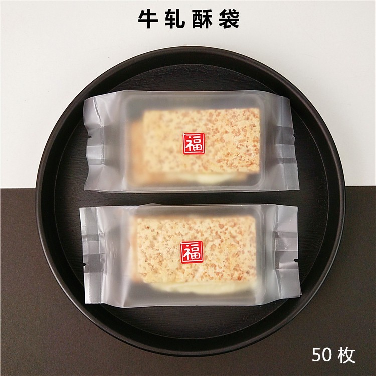 方块酥牛轧糖透明磨砂包装袋