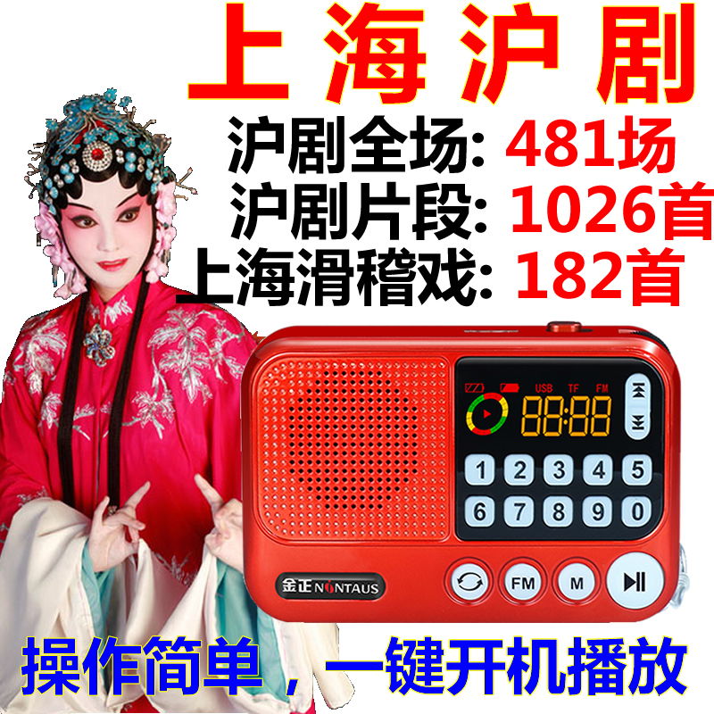 金正唱戏机沪剧mp3老人插卡