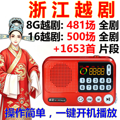 金正精选越剧收音机全剧mp3越剧播放器听戏机16G老人插卡唱戏机