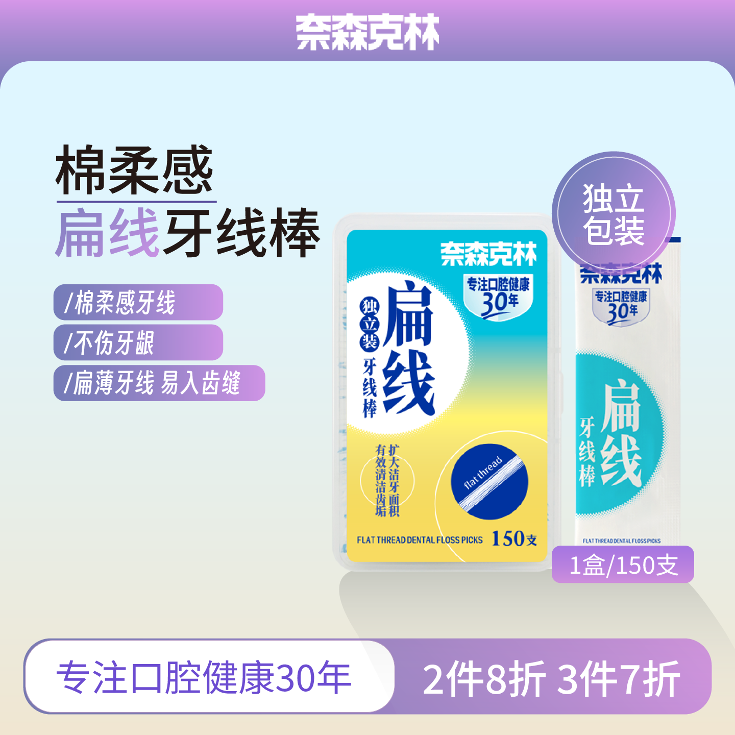 独立包装奈森克林弓形牙线签盒装