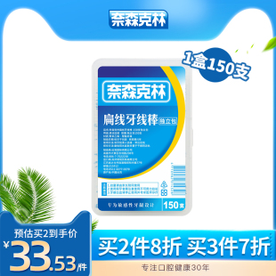 奈森克林扁牙线棒家庭装 单独包装 150支家用牙签线剔牙线 收纳盒装