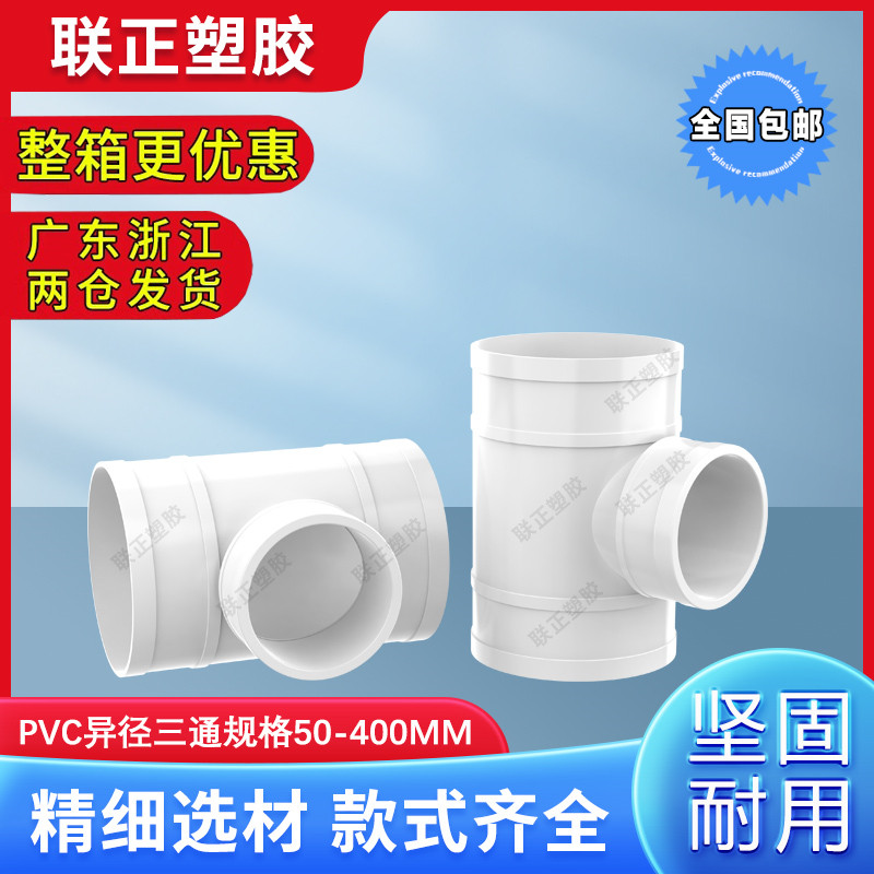uPVC三通 110顺水排水管 异变径下配件50 75 160 200 250 315400,基础建材,UPVC管,淘宝优惠券,粉丝福利购,淘宝优惠卷