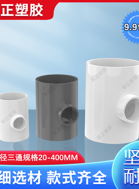 PVC异径三通 变径三通 给水管 20 25 32 40 50 63 75 90 大小三叉