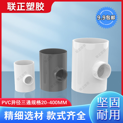 PVC异径三通变径三通给水管