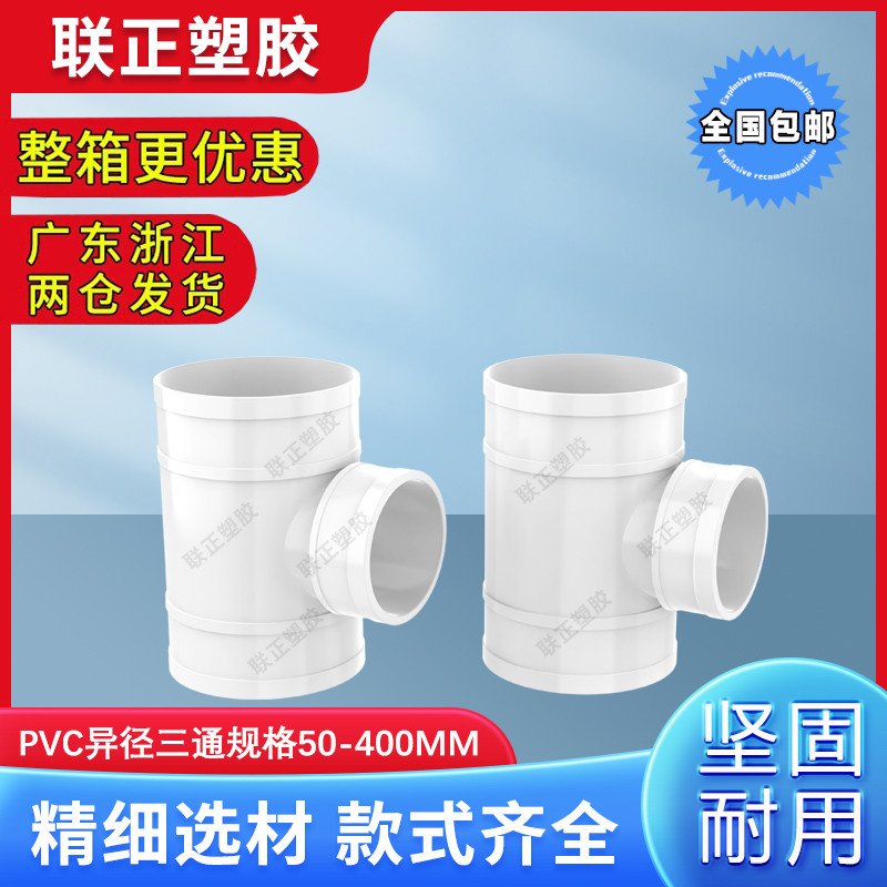 uPVC三通 110顺水排水管 异变径下配件50 75 160 200 250 315400,基础建材,UPVC管,淘宝优惠券,粉丝福利购,淘宝优惠卷