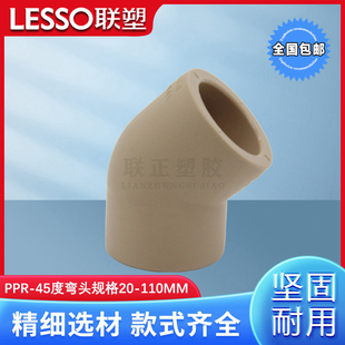 联塑PPR45度弯头 20 25 4分水管配件 32 40 50 63 75 90 110 直弯