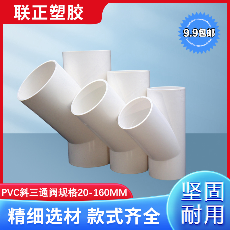 PVC水管斜三通Y型y三通